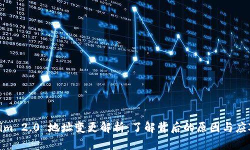 Tokenim 2.0 地址变更解析：了解背后的原因与应对措施