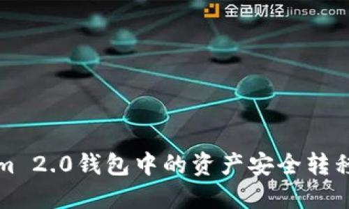 如何将Tokenim 2.0钱包中的资产安全转移至欧易交易所