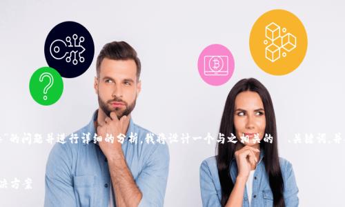 要回答“为什么tokenim2.0老显示病毒”的问题并进行详细的分析，我将设计一个与之相关的  、关键词，并提供内容大纲。以下是相关内容的设置：


tokenim2.0显示病毒的原因分析及解决方案