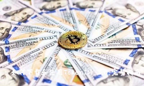 : 如何下载和使用TokenIM 2.0：完整指南