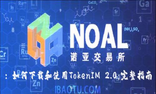 : 如何下载和使用TokenIM 2.0：完整指南