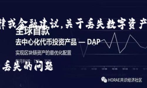 注意：我无法提供直接的法律或金融建议，关于丢失数字资产的事情，建议咨询专业人士。


如何应对TokenIM假钱包币丢失的问题