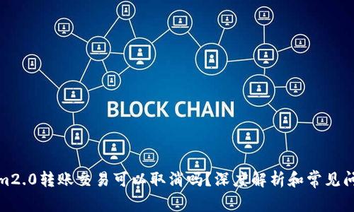 Tokenim2.0转账交易可以取消吗？深度解析和常见问题解答