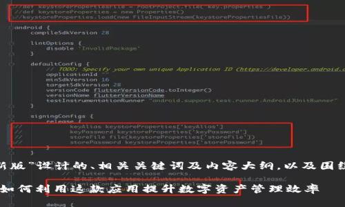 以下是为“tokenimapp最新版”设计的、相关关键词及内容大纲，以及围绕7个相关问题的详细介绍。

2023年最新TokenimApp：如何利用这款应用提升数字资产管理效率