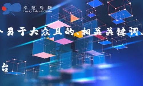 在这里，我将为“Tokenim”的主题生成一个易于大众且的、相关关键词、主体大纲，以及一些常见问题的详细介绍。


Tokenim: 深入了解这一创新数字资产平台