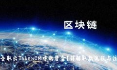 如何安全取出TokenIM中的资金？详解取款流程与注