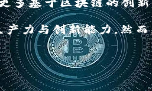 
   区块链技术的多元化应用：从金融到医疗的全面解析  / 
 guanjianci  区块链应用, 金融科技, 医疗健康, 供应链管理  /guanjianci 
```

## 内容主体大纲

### 一、引言
- 区块链的基本概念
- 区块链的发展历程
- 本文的目的和意义

### 二、区块链在金融科技的应用
- 1. 加密货币
- 2. 跨境支付
- 3. 智能合约
- 4. 供应链金融

### 三、区块链在医疗健康领域的应用
- 1. 医疗数据存储与共享
- 2. 药品溯源
- 3. 远程医疗和患者隐私
- 4. 临床试验管理

### 四、区块链在供应链管理中的应用
- 1. 透明化物流
- 2. 商品真实性验证
- 3. 合同执行自动化
- 4. 风险管理

### 五、区块链在其他领域的应用
- 1. 版权保护
- 2. 电子投票系统
- 3. 教育证书验证
- 4. 社交媒体内容管理

### 六、区块链应用的挑战
- 1. 技术和安全性问题
- 2. 法规与合规性
- 3. 公众认知与接受度
- 4. 能源消耗问题

### 七、结论
- 区块链技术的未来展望
- 未来可能的应用领域

---

### 问题及详细介绍

#### 问题一：区块链在金融科技中的具体应用有哪些？
区块链在金融科技中有着广泛而深刻的应用。最显著的应用就是加密货币，如比特币和以太坊等，这些数字货币基于区块链技术，实现了去中心化的交易，从而减少了中介费用，提升了交易的效率和安全性。此外，区块链还在跨境支付中发挥着重要作用，能够在毫秒级别内完成交易，解决了传统银行系统中资金流动缓慢的问题。

智能合约是区块链技术的另一重要应用，通过编写程序代码，实现合同的自动执行，减少了人为干预和审计成本。这在众多领域都产生了革命性的变化，包括贷款、保险等。在供应链金融方面，区块链可以为小微企业提供更加便捷的融资渠道，确保资金流转的透明性和安全性，再加上区块链的可追溯性，可以有效降低信贷风险。

#### 问题二：区块链如何改变医疗健康行业的现状？
医疗健康行业的数据安全性及隐私保护一直是重点关注的问题，而区块链正好提供了一个解决方案。通过区块链，患者的医疗记录可以安全且去中心化地存储，确保只有授权的医疗人员能够访问，最大限度地保护患者隐私。同时，区块链还能促进不同医疗机构之间的医疗数据共享，有效减少重复检查和成本浪费。

药品溯源是区块链在医疗领域的又一重要应用。利用区块链技术，药品的生产、运输、存储等环节的信息都被记录在链上，从而实现全程可追溯，帮助打击假药和确保消费者的用药安全。在远程医疗方面，区块链可以促进患者与医生之间的信任度及数据传输的安全性，使得远程医疗服务能够顺利展开。

#### 问题三：区块链在供应链管理中的优势是什么？
在供应链管理中，区块链的数据透明性是其最大的优势之一。通过在区块链上记录每一个环节的信息，所有参与者都可以实时查看货物的运输状态和相关信息。这种透明性，不仅提升了客户的信任感，也减少了因信息不对称造成的纠纷。同时，通过区块链技术，企业可以实时监控库存和需求变化，从而提高供应链的敏捷性。

商品的真实性验证也是区块链在供应链管理中的另一重要应用。例如，奢侈品、农产品等高价值商品，可以通过区块链追踪其来源和真伪，有效防止伪造和假冒。此外，智能合约在供应链中的应用，可以实现对合同条款的自动执行，减少了人为干预和管理成本，提升了效率。

#### 问题四：区块链在版权保护中的应用前景如何？
随着数字内容的普及，版权侵犯问题日益严重，区块链技术在解决版权保护问题上展现了巨大的潜力。通过区块链，可以将创作者的作品信息上链，形成不可更改的数字身份，确保版权的归属。在每次作品传播或使用时，智能合约可以自动执行版权费用的结算，实现对创作者权益的有效保护。

此外，区块链也可为内容创作者提供更多的收入渠道，例如通过出售数字作品的部分产权，创作者能够直接从消费者那里获得收益，而不必经过中介公司，从而重塑整个作品的分销链条。同时，借助区块链的透明性，消费者也可以清楚地了解作品的来源，提高了购买的信心。

#### 问题五：区块链在电子投票系统中能发挥哪些作用？
电子投票系统的安全性和透明性一直是社会关注的重点，而区块链技术恰恰能够解决这些问题。通过区块链，投票的每一个步骤都可以被记录、验证和审计，确保投票过程的公正性和透明性。这种去中心化的特性，使得任何人无法单方面篡改投票结果，提高了选民的信任。 

同时，利用区块链技术能够确保选民身份的匿名性及不可追溯性，从而保护选民表决的隐私。此外，区块链的分布式特性，使得投票系统不易受到黑客攻击，提高了投票的安全性。在未来，可以预见区块链将越来越多地应用到各类选举中，推动民主进程的发展。

#### 问题六：区块链在教育证书验证中的应用价值如何？
随着教育市场的全球化，教育背景的真实性往往遭到质疑，尤其在简历造假愈演愈烈的情况下，如何有效验证教育证书已经成为一个难题。区块链技术可以自动化、数字化记录学生的学习成绩和证书，上链后这些记录不可更改，确保了信息的可信度。

雇主和教育机构可以随时通过区块链查询应聘者的真实学历信息，从而减少因审核过程造成的时间浪费，同时也提高了招聘的效率。此外，一旦证书信息上链，个人无需携带纸质证明，他们只需提供区块链链接给雇主或教育机构即可。这不仅提升了求职者的便利性，也有助于教育机构提升形象。

#### 问题七：区块链技术未来应用的发展方向是什么？
随着区块链技术的逐步成熟，其未来的发展方向呈现出多元化的特点。从金融领域到日常生活，区块链正逐步渗透到更多的行业。未来，我们可能会看到更多基于区块链的创新应用，从而创造全新的商业模式。例如，在数字身份管理、投票系统、智能城市建设等方面，区块链都展现了巨大的应用潜力。

此外，区块链与人工智能（AI）、物联网（IoT）等其他技术的结合也将成为趋势。这种交叉融合将推动新的科技进步，实现数据的高效利用，提升各行业的生产力与创新能力。然而，区块链的发展也面临挑战，例如技术的复杂性、法律法规的滞后等，这些问题需要各方共同努力克服，才能推动区块链技术更好的发展。

---

以上是关于区块链应用及其相关问题的详细分析。希望对您有所帮助！如果有其他问题，请随时问我。