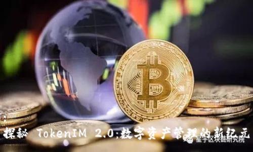:
探秘 TokenIM 2.0：数字资产管理的新纪元