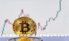 揭秘区块链操作风险：从技术到安全的全面分析