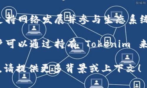 Tokenim 是一个相对新颖的概念，通常与数字货币、区块链技术以及去中心化金融 (DeFi) 有关。以下是关于 Tokenim 的一些常见用途和功能：

1. **参与网络治理**：Tokenim 通常代表持有者在某个区块链网络中的投票权。这使得持有者能够对网络的发展方向、治理政策或技术升级进行投票。

2. **作为交易媒介**：在许多去中心化应用（DApps）中，Tokenim 可以作为交易媒介来支付服务费用或与其他用户进行交易。

3. **流动性提供**：许多 DeFi 平台允许用户提供流动性，以换取 Tokenim 奖励。这促使用户将他们的资产锁定在平台上，以增强其流动性。

4. **收益农业**：通过 Tokenim，用户可以参与收益农业（Yield Farming），即将资产存入协议中以获得高回报利率。

5. **激励机制**：Tokenim 通常被用作激励机制，奖励那些支持网络发展并参与生态系统的用户。

6. **资产代表**：Tokenim 还可以代表某种资产或权利，用户可以通过持有 Tokenim 来证明他们对特定资产的所有权或使用权。

如果你有更具体的问题或想了解更多关于 Tokenim 的信息，请提供更多背景或上下文！