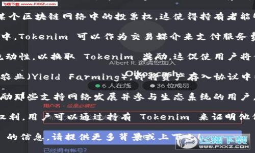 Tokenim 是一个相对新颖的概念，通常与数字货币、区块链技术以及去中心化金融 (DeFi) 有关。以下是关于 Tokenim 的一些常见用途和功能：

1. **参与网络治理**：Tokenim 通常代表持有者在某个区块链网络中的投票权。这使得持有者能够对网络的发展方向、治理政策或技术升级进行投票。

2. **作为交易媒介**：在许多去中心化应用（DApps）中，Tokenim 可以作为交易媒介来支付服务费用或与其他用户进行交易。

3. **流动性提供**：许多 DeFi 平台允许用户提供流动性，以换取 Tokenim 奖励。这促使用户将他们的资产锁定在平台上，以增强其流动性。

4. **收益农业**：通过 Tokenim，用户可以参与收益农业（Yield Farming），即将资产存入协议中以获得高回报利率。

5. **激励机制**：Tokenim 通常被用作激励机制，奖励那些支持网络发展并参与生态系统的用户。

6. **资产代表**：Tokenim 还可以代表某种资产或权利，用户可以通过持有 Tokenim 来证明他们对特定资产的所有权或使用权。

如果你有更具体的问题或想了解更多关于 Tokenim 的信息，请提供更多背景或上下文！
