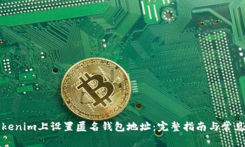 如何在Tokenim上设置匿名钱包地址：完整指南与常见问题解答