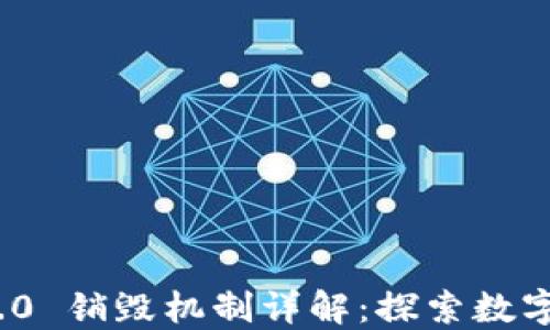
TokenIM 2.0 销毁机制详解：探索数字资产的未来