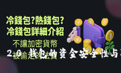 Tokenim 2.0 钱包的资金安全性与取款指南