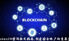 的TokenIM密码格式指南：创建安全账户的重要步骤