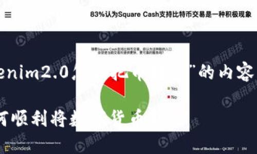 下面是关于“tokenim2.0怎么把币转出”的内容结构和相关部分。

Tokenim2.0：如何顺利将数字货币转出
