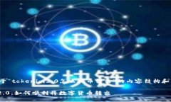 下面是关于“tokenim2.0怎么把币转出”的内容结构