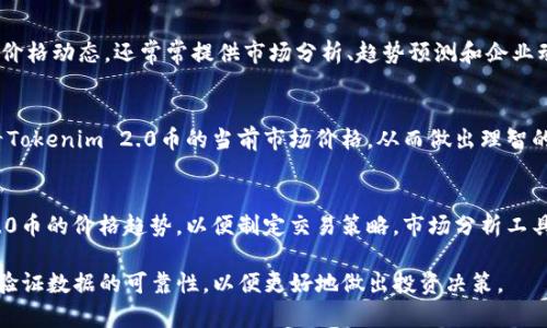 为了获取Tokenim 2.0币的价格，您可以通过以下几种途径实现：

1. 加密货币交易所
加密货币交易所是获取Tokenim 2.0币价格的最直接途径。许多知名的交易所，如Binance、Coinbase、Kraken等，提供实时的市场价格——在这些平台上，您可以查看Tokenim 2.0币的当前交易价格、历史价格走势、24小时交易量及其他相关数据。此外，这些平台也会提供相关的技术分析工具，帮助用户更好地决策。

2. 加密货币行情网站
市面上有许多专门提供加密货币行情的网站，比如CoinMarketCap、CoinGecko等。这些网站提供了丰富的加密货币数据，包括实时价格、市场排名、价格走势图和其他重要的市场指标。您只需在搜索框中输入Tokenim 2.0币的名称或代码，即可找到相关信息。

3. 移动应用程序
许多手机应用程序（如Blockfolio、Delta等）能够帮助用户追踪不同加密货币的价格，包括Tokenim 2.0币。这些应用程序提供个性化的提醒功能，用户可以设置价格警报，以便在价格达到某个特定水平时收到通知。通过这些应用，用户能够随时随地跟踪所持有消息，方便快捷。

4. 社交媒体和论坛
社交媒体网络（如Twitter、Reddit、Telegram等）也是获取Tokenim 2.0币价格的一个途径。许多加密货币社区会在这些平台上分享最新的市场动态、价格信息和分析，用户可以通过关注相关话题或加入特定群组来获取最新消息。不过需要注意的是，这些信息的准确性可能会有所不同，建议结合其他来源的数据来进行分析。

5. 加密货币新闻网站
跟踪加密货币市场的新闻网站（例如CoinDesk、NewsBTC等）也提供Tokenim 2.0币的市场价格和相关的市场分析。这些网站不仅会发布价格动态，还常常提供市场分析、趋势预测和企业动态，帮助市场走向。

6. 钱包应用程序
某些加密货币钱包（如Trust Wallet、MetaMask等）也提供实时的价格查询功能。用户在使用这些钱包管理资产的同时，可以方便地查看Tokenim 2.0币的当前市场价格，从而做出理智的投资决策。

7. 市场分析工具
许多市场分析工具，例如TradingView，提供详细的图表和数据让用户进行技术分析。用户能够通过设置多种技术指标来见解Tokenim 2.0币的价格趋势，以便制定交易策略。市场分析工具往往为投资者提供了更深层次的市场洞见和价格预测。

综上所述，获取Tokenim 2.0币的价格途径有很多，用户可以根据自身情况选择合适的方法进行查询。同时，在获取价格信息时，建议多方验证数据的可靠性，以便更好地做出投资决策。