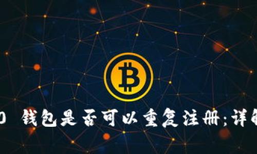 Tokenim 2.0 钱包是否可以重复注册：详解与常见误区