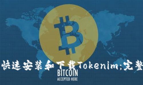 如何快速安装和下载Tokenim：完整指南