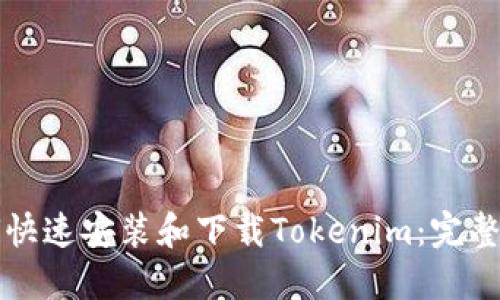 如何快速安装和下载Tokenim：完整指南