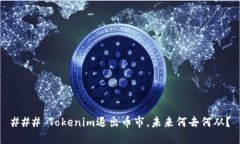 ### Tokenim退出币市，未来何去何从？