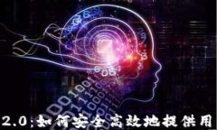 Tokenim2.0：如何安全高效地提供用户IP信息