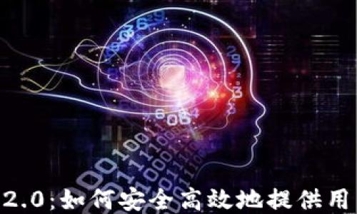 
Tokenim2.0：如何安全高效地提供用户IP信息