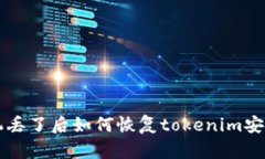手机丢了后如何恢复tokenim安全性