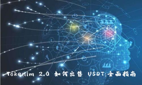 Tokenim 2.0 如何出售 USDT：全面指南