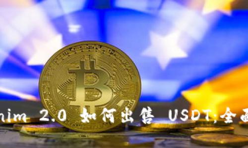 Tokenim 2.0 如何出售 USDT：全面指南