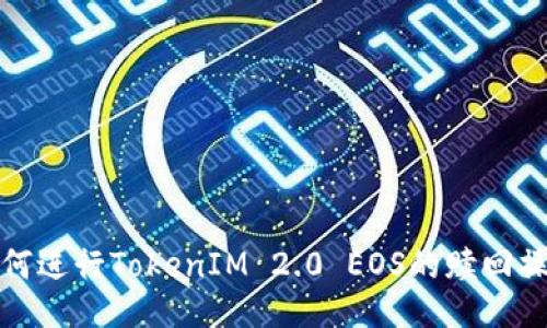如何进行TokenIM 2.0 EOS的赎回操作