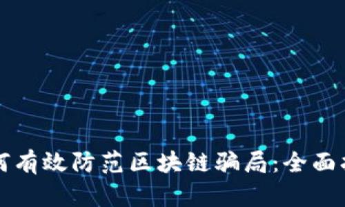 如何有效防范区块链骗局：全面指南