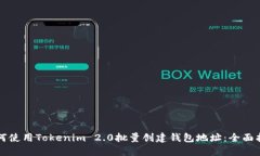 如何使用Tokenim 2.0批量创建钱包地址：全面指南