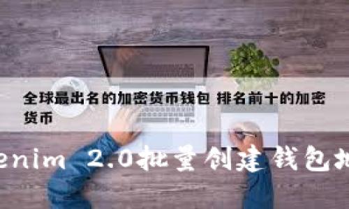 如何使用Tokenim 2.0批量创建钱包地址：全面指南