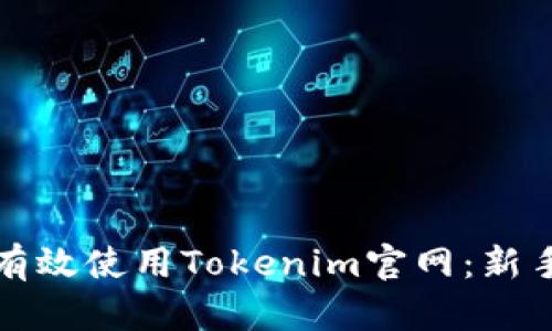 如何有效使用Tokenim官网：新手指南