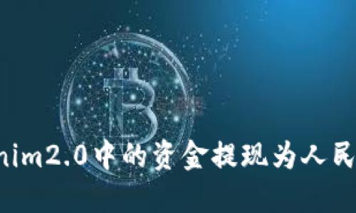 如何将Tokenim2.0中的资金提现为人民币：完整指南
