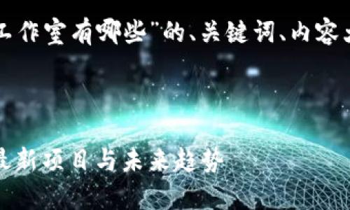 下面是针对“景洪区块链工作室有哪些”的、关键词、内容大纲以及相关问题的建议。



解密景洪区块链工作室：最新项目与未来趋势
