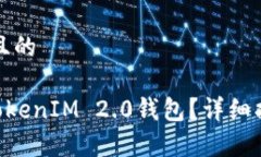 思考一个易于大众且的如何将EOS转账到TokenIM 2.