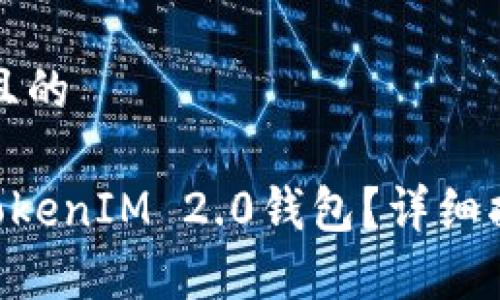思考一个易于大众且的

如何将EOS转账到TokenIM 2.0钱包？详细指南及常见问题解答
