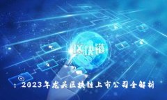: 2023年龙头区块链上市公司全解析