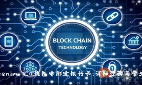 如何在Tokenim 2.0钱包中绑定银行卡：详细步骤与常见问题解答