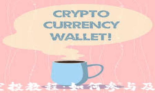 
2020 Tokenim 空投教程：如何参与及获取更多加密资产