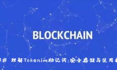 ### 理解Tokenim助记词：安全存储与使用指南