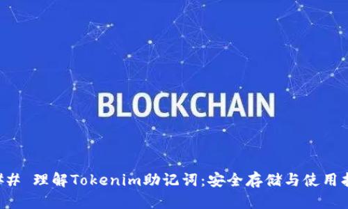 ### 理解Tokenim助记词：安全存储与使用指南