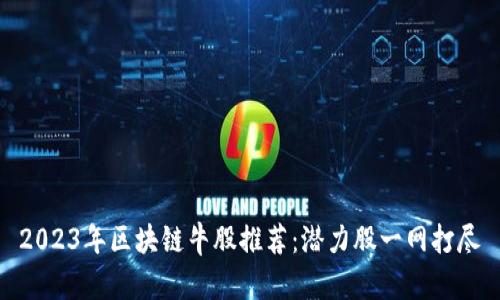 2023年区块链牛股推荐：潜力股一网打尽