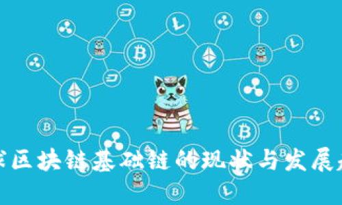 全球区块链基础链的现状与发展趋势
