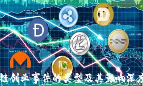 
区块链创业事件的类型及其影响深度解析