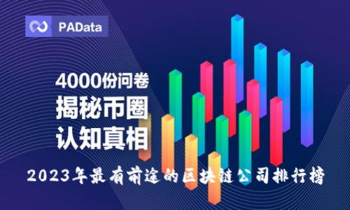 2023年最有前途的区块链公司排行榜