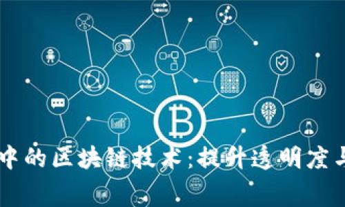 星巴克咖啡中的区块链技术：提升透明度与消费者信任